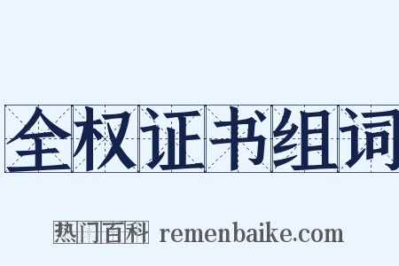 全权证书组词是什么意思的图片